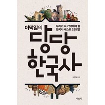 밀크북_2 이덕일의 당당 한국사, One color | One Size@1