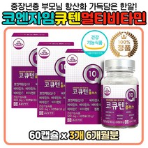 복합 비타민 ACE 코큐텐 코엔자임 부모님 선물 추천 식약처인증 임신준비 선물 추천 항산화 건강기능식품 큐텐 코앤자임큐텐 셀렌 리보플라반 티아민 COENZYME 노인 어르신 주부 남편 와이프 코앤자인 큐십 코큐10 Q텐 보충제 개선제 영양제