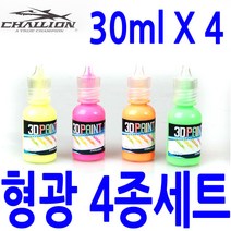 챌리온 3D 루어 형광 도료 형광 페인트 COS-06, ., 챌리온형광도료세트