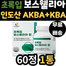 보스웰릭산 어머니 손목 손마디 인도 보스웰리아 캡슐 관절 연골 무릎 새끼손가락 보스 엘리아 웰리스 벨리아 보스웰 AKBA KBA 함유 아버지 엄마 아빠 40대 50대 60대 70대