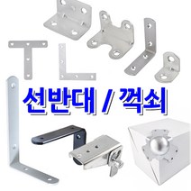 명가철물 선반 선반대 꺽쇠 접이선반 선반받침 코너, 1개