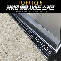 아이오닉5 카이만 메탈 사이드스커프 몰딩, 실버