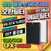 AX60M5550WFD 국산 삼성 블루스카이5000 호환 교체 필터 CFX-D100D, 고급형 [H13헤파+탈취필터]