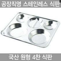 하나텍 원형 4찬 스텐인레스 27종배식판