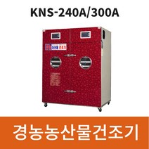 경농 고급형 농산물 건조기 KNS-240A/KNS-300A 고추건조기 농산물건조기 야채건조기 식품말기는 기계 과일건조기 다목적 건조기