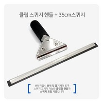 [오너클랜] 클립 스퀴지 핸들 35cm스퀴지 썬팅 랩핑 물기제거용