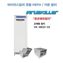바이러스킬러 VK-MEDI-02 정품 HEPA필터 / 카본필터, VK-MEDI-02 HEPA필터(T150mm)