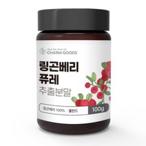 Charm Goods 링곤베리 퓨레 추출분말 100g 폴란드산 무첨가 엽산 비타민E 식이섬유