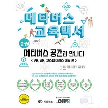 메타버스 교육백서 2권 : 메타버스 공간과 만나다 (VR AR 코스페이시스 에듀편), 김규섭,강준철,김민정,김영철,송기진,양진영,어성우..., 지오북스