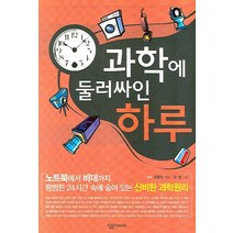 과학에 둘러싸인 하루:노트북에서 비데까지 평범한 24시간 속에 숨어 있는 신비한 과학원리, 살림, 김형자 저