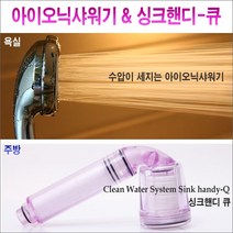 주방 욕실 수압상승샤워기 세트/아이오닉+싱크핸디큐/수압샤워기/수압상승/절수/샤워헤드/절수기/절수샤워기/수압이약해요/물이약하게나와요/수압세지는샤워기/약한 수압높여주는 수압센샤워기