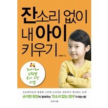 잔소리 없이 내 아이 키우기:3세~7세 상황별 육아 고민 해결, 경향에듀