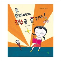 해솔 엄마에게 점수를 줄 거야 +미니수첩제공