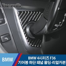 BMW 4시리즈 F36 기어봉 하단 기어 패널 커버 몰딩-리얼카본, BMW 4시리즈 F36(13-20년식), 13_기어봉 하단 기어패널-리얼카본