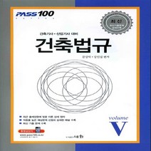 세화(도서출판) 새책-스테이책터 [2011 건축기사.산업기사 5 : 건축법규] -PASS 100 시리즈 5-세화(도서출판)-문상덕 외 지, 2011 건축기사.산업기사 5 : 건축법규