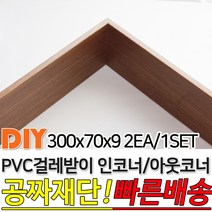 PVC 걸레받이 300x70x9mm 인코너 아웃코너 강마루걸레받이 인테리어걸레받이 셀프인테리어 주문제작가능, 연그레이애쉬