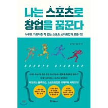 나는 스포츠로 창업을 꿈꾼다:누구도 가르쳐준 적 없는 스포츠 스타트업의 모든 것, 국일미디어, 윤거일,양은희 공저