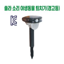 쏠라 소리 야생동물퇴치기 (경고등) 경고등 경보등 주의등 경광등 비상등 회전등 점멸등 경광봉 태양열경고등 쏠라경고등 야생동물퇴치등