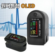 산소포화도 측정기 펄스옥시미터 측정 기계 옥시미터 pulseoximeter 농도 세츄레이션, 최고급형/프리미엄형(색상랜덤발송)