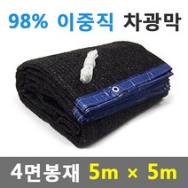 바른차광막 차광막 98%이중직차광막 그늘막 차광망 옥상 캠핑 대형 주문제작, 98% 4면봉재(5m x 5m)