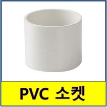 PVC 소켓 PVC파이프 수도배관 플라스틱파이프