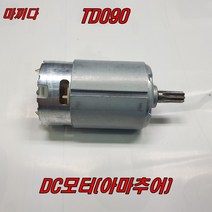 DC모터 아마추어 TD090