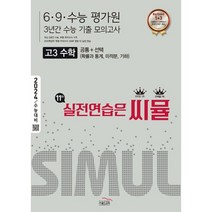 씨뮬 10th 수능기출 69수능 평가원 3년간 모의고사 고3 수학(23), [본권 해설]검정트윈링2개추가, 수학영역