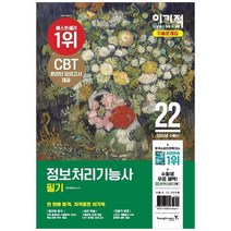[영진닷컴] 2022 이기적 정보처리기능사 필기 기출문제집 시험장까지 함께 가는 핵심요약 CBT, 없음