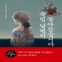 새책-스테이책터 [죽인 남편이 돌아왔습니다] -일본 추리미스터리소설 출간 20211010 판형 128x188(B6), 죽인 남편이 돌아왔습니다