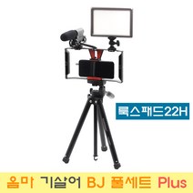 옴마 가성비 끝판왕 룩스패드22H 기살어 BJ 풀세트 Plus 개인방송장비, 1세트, 옴마 기살어 BJ 풀세트 Plus-어댑터+배터리팩포함