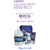 새라수 살균소독제 탈취제 다용도 소독수 500mlx1병