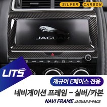 RDS578345대박할인재규어 E페이스 전용 실버 카본 네비 몰딩 풀커버, E페이스전용, 재규어