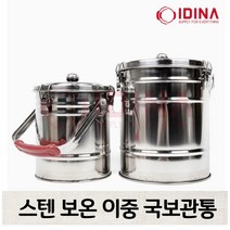 스텐 보온 보냉 이중 국통 식당용 급식용 업소용 국보관 출장뷔페 캠핑, 중