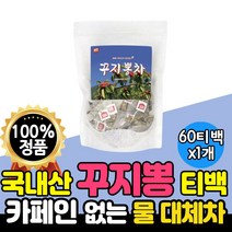 국내산 꾸찌봉 차 1개 60티백 100%국산 물대체차 꾸지뽕 카페인없는 꾸찌뽕 구찌뽕 열매 티백 고급 추출물 나무 차 국산 꾸지뽕 차 물대신 마실수 있는 탕비실 사무실 부모님 선물, 6개(360티백)
