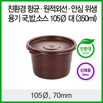 항균/원적외선/안심 위생 용기 친환경 국 밥 소스 105파이 대/1 000개 (350ml)
