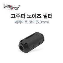 랜스타 고주파 노이즈 필터 페라이트 코어 5종(3.5mm/5mm/7mm/9mm/13mm), 1