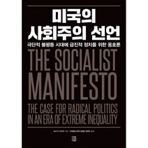 미국의 사회주의 선언 : 극단적 불평등 시대에 급진적 정치를 위한 옹호론, 바스카 선카라 저/미래를소유한사람들 편집부 역, 미래를소유한사람들