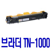 브라더 TN-1000 DR-1000 HL-1210W 1110 MFC-1910W DCP-1610W 1510 호환 토너 / 드림, 1개입