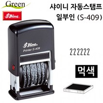 선풍기 여름 샤이니 자동스탬프 일부인 (S409) (먹색), 상세페이지 참조