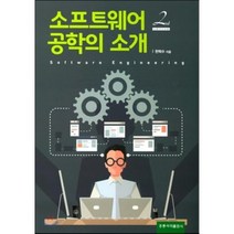 [홍릉과학출판사]소프트웨어 공학의 소개, 홍릉과학출판사