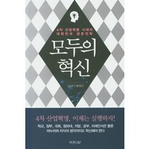 모두의 혁신:4차 산업혁명 시대의 대한민국 생존전략, 비전C&F, 황영헌