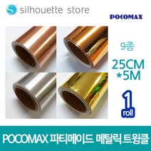 포코맥스 파티메이드 시트지 (메탈릭) 9종 /25cm x 5m, 헤어라인골드