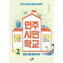 민주 시민 학교 2:환경ㆍ기술ㆍ미디어 편 | 생각이 자라면 세상이 달라져!, 휴먼어린이, 오승현