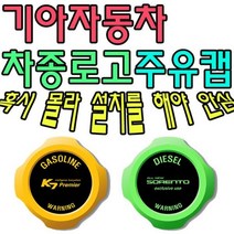 [에이치플러스몰] 혼유 사고 미리 막아보자 기아자동차 차종별 주유캡, 유종:디젤(3364) / 로고타입:K5