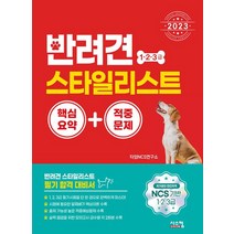 시스컴 2023 반려견 스타일리스트 1 2 3급 핵심요약+적중문제, 없음