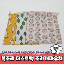 복조리 더스트백 조리개파우치 대 면파우치 린넨파우치 더스트백 복조리파우치 조리개파우치
