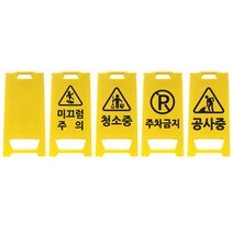 신도 입간판 청소중 미끄럼주의 공사중 주차 안내판, 1개