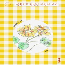 띵 시리즈 007 엄마 박완서의 부엌 : 정확하고 완전한 사랑의 기억 손그림 에디션, 세미콜론출판사, 호원숙