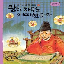하나북스퀘어 조선 시대 왕 이야기. 1 왕의 하루는 어떠했을까 역사 스페셜 작가들이 쓴 이야기 한국사 29