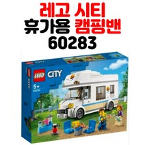 LEGO 시티 60283 휴가용 캠핑밴 국내배송 5세 이상 블록, 단품